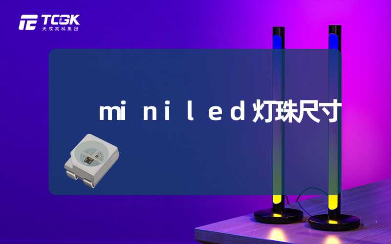 miniled灯珠尺寸