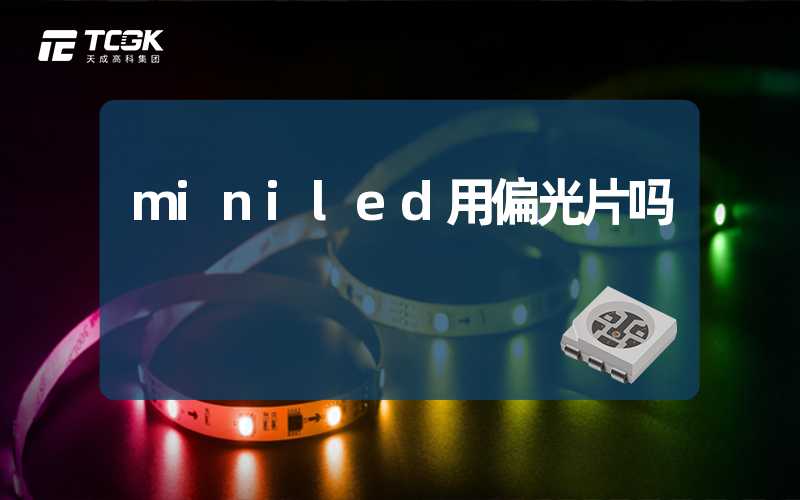 miniled用偏光片吗