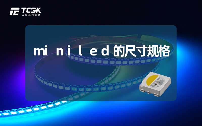 miniled的尺寸规格