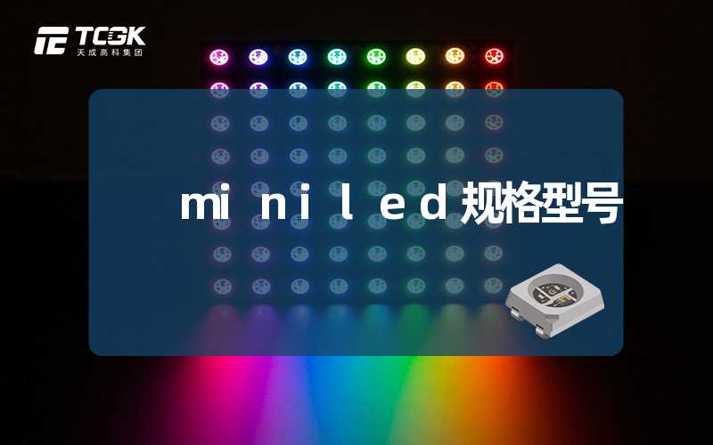 miniled规格型号