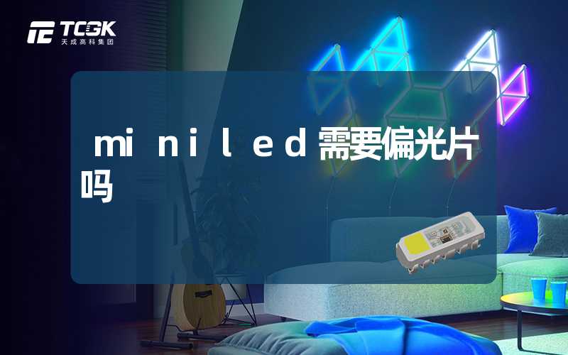 miniled需要偏光片吗