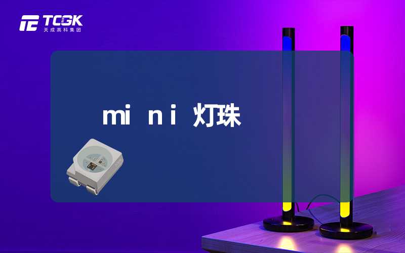 mini灯珠