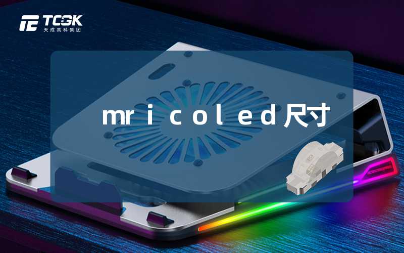 mricoled尺寸