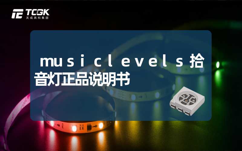 musiclevels拾音灯正品说明书