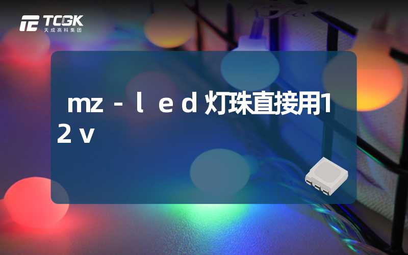 mz-led灯珠直接用12v
