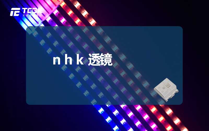 nhk透镜