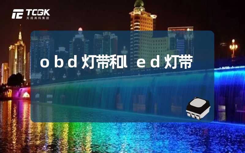 obd灯带和led灯带