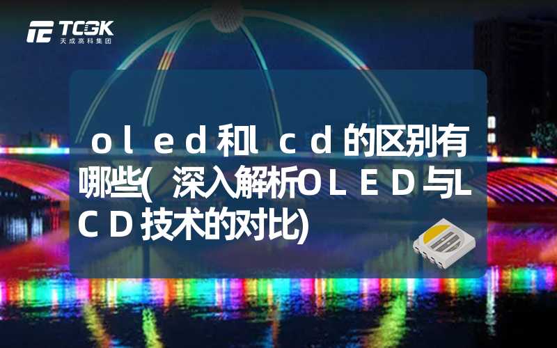 oled和lcd的区别有哪些(深入解析OLED与LCD技术的对比)