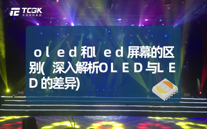 oled和led屏幕的区别(深入解析OLED与LED的差异)