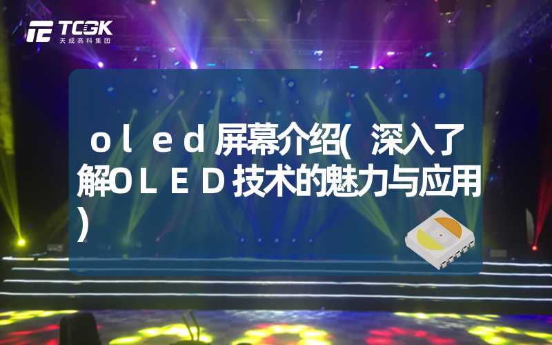 oled屏幕介绍(深入了解OLED技术的魅力与应用)