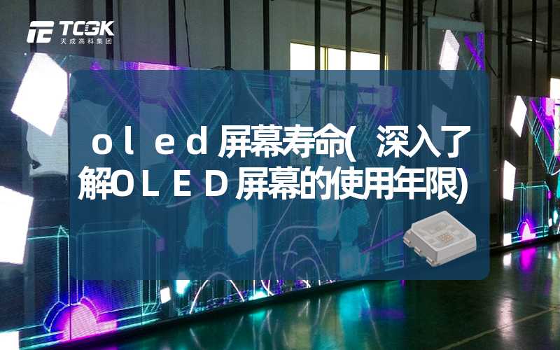 oled屏幕寿命(深入了解OLED屏幕的使用年限)