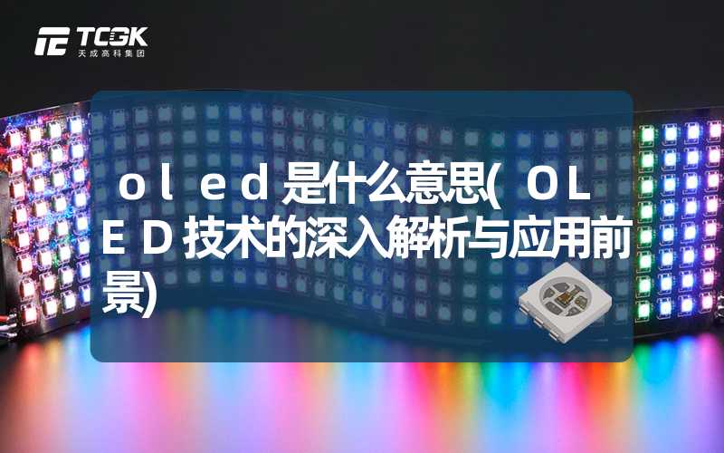 oled是什么意思(OLED技术的深入解析与应用前景)