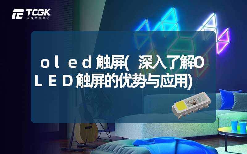 oled触屏(深入了解OLED触屏的优势与应用)