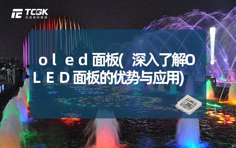 oled面板(深入了解OLED面板的优势与应用)