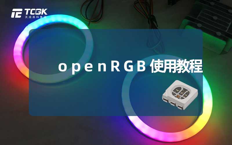 openRGB使用教程