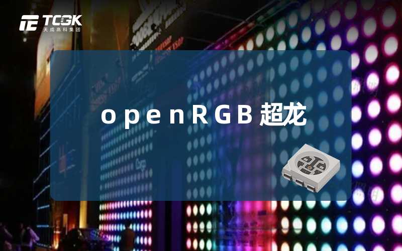 openRGB超龙