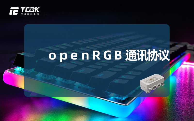 openRGB通讯协议