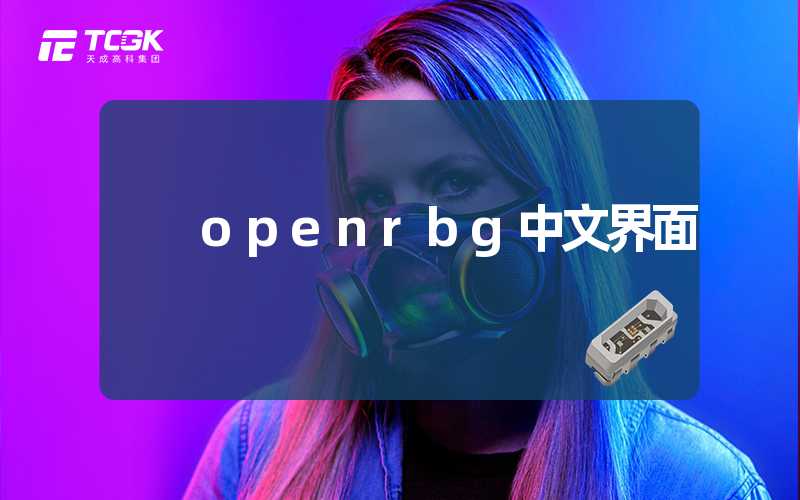 openrbg中文界面