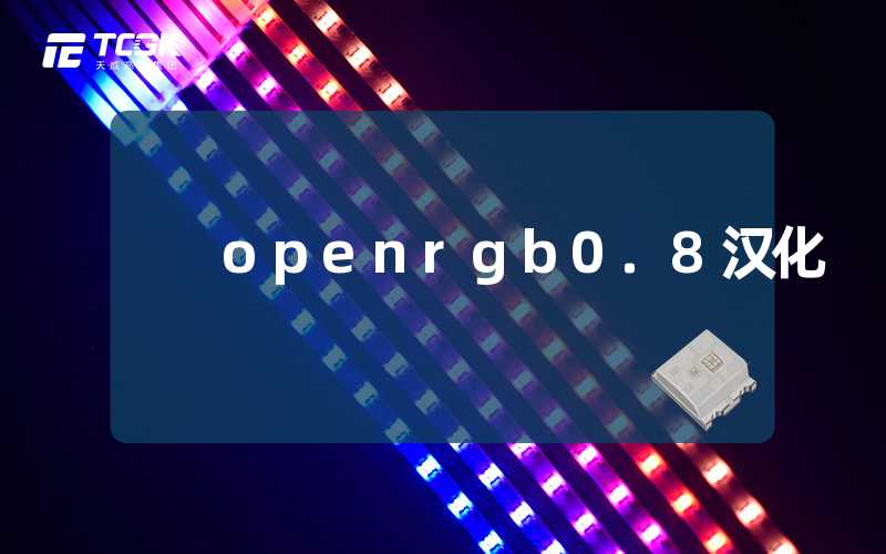 openrgb0.8汉化