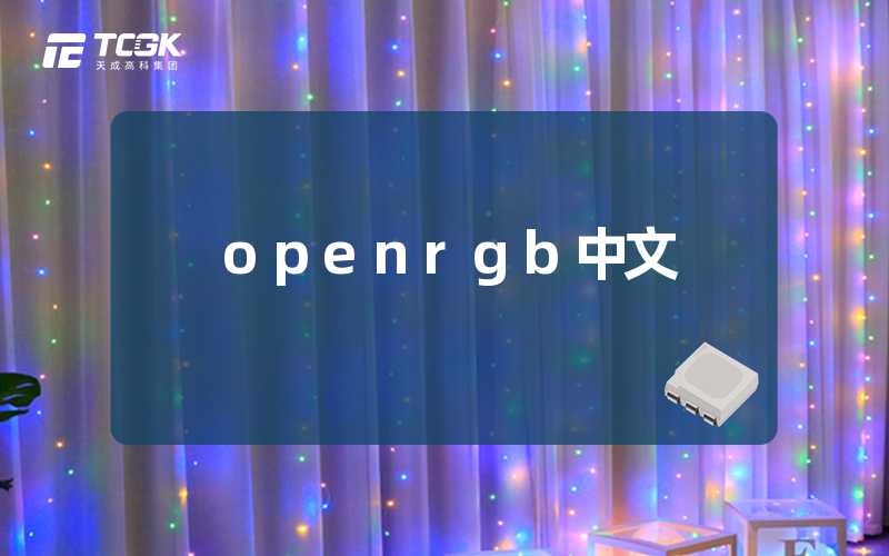 openrgb中文