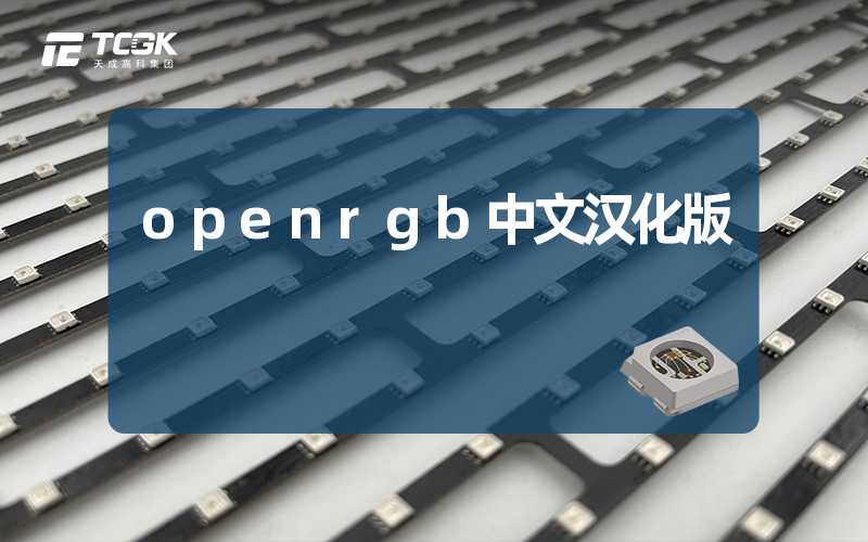 openrgb中文汉化版