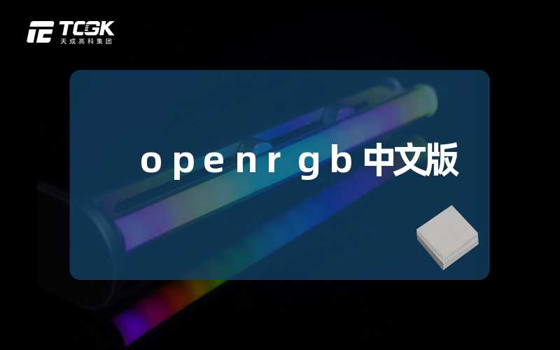 openrgb中文版