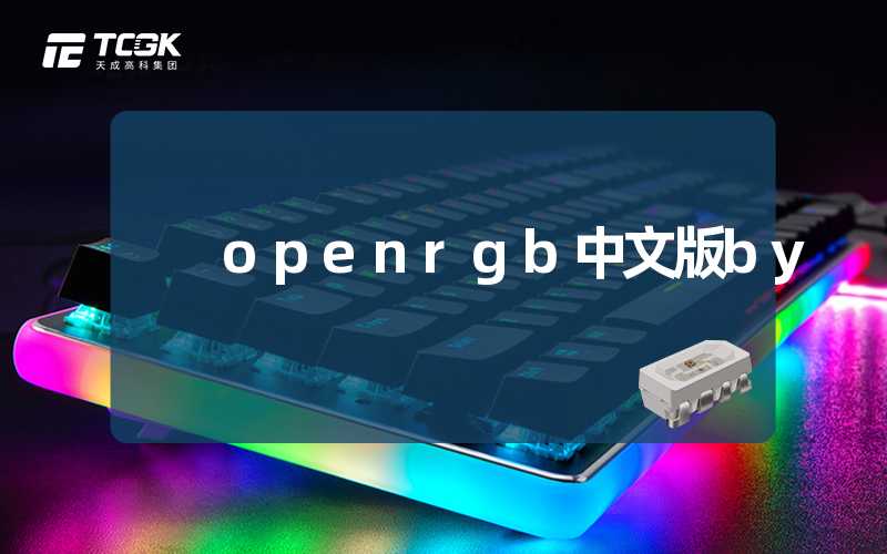 openrgb中文版by