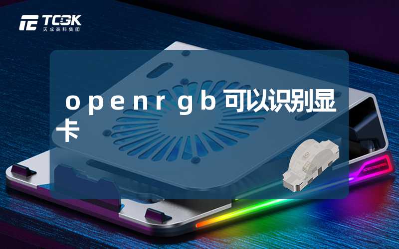 openrgb可以识别显卡