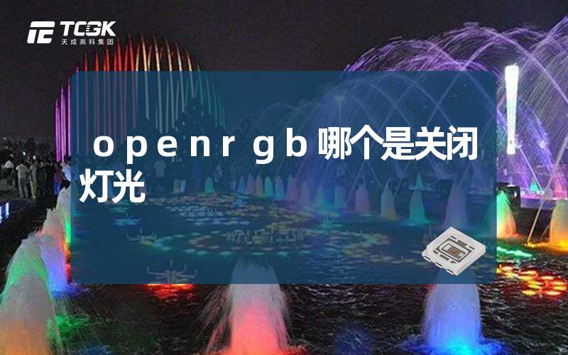 openrgb哪个是关闭灯光