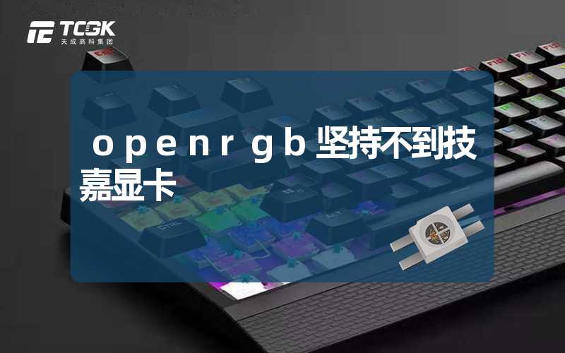 openrgb坚持不到技嘉显卡