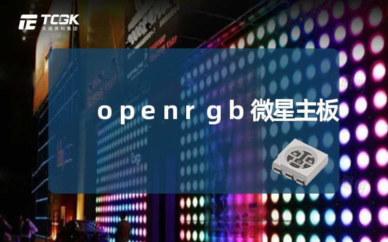 openrgb微星主板