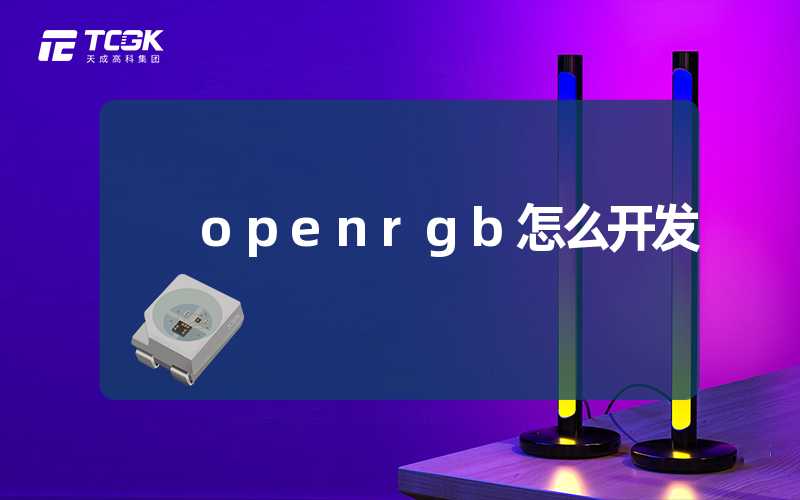 openrgb怎么开发