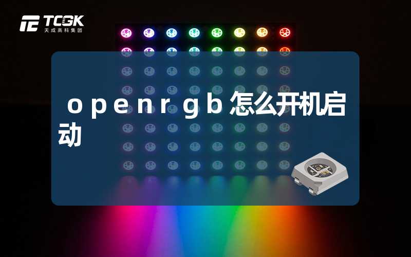 openrgb怎么开机启动