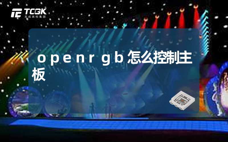 openrgb怎么控制主板