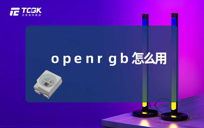 openrgb怎么用