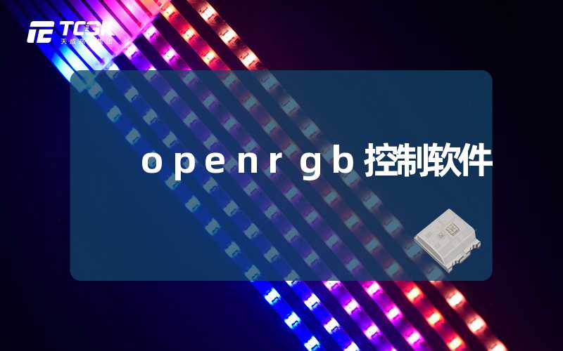 openrgb控制软件