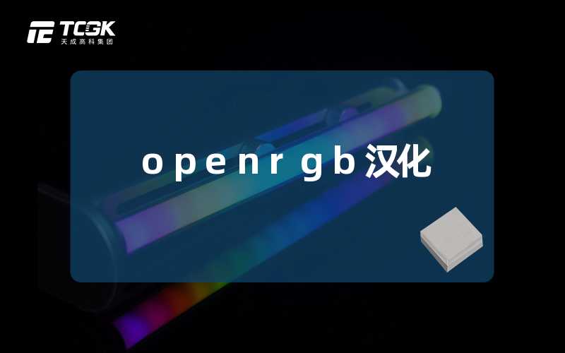 openrgb汉化