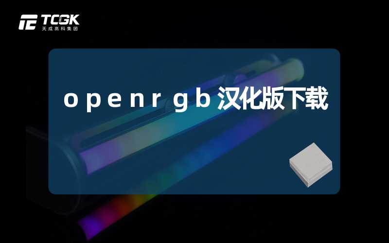 openrgb汉化版下载