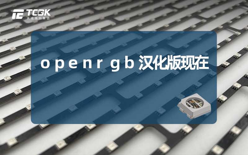 openrgb汉化版现在