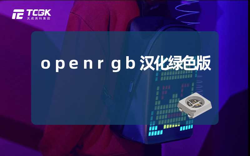 openrgb汉化绿色版