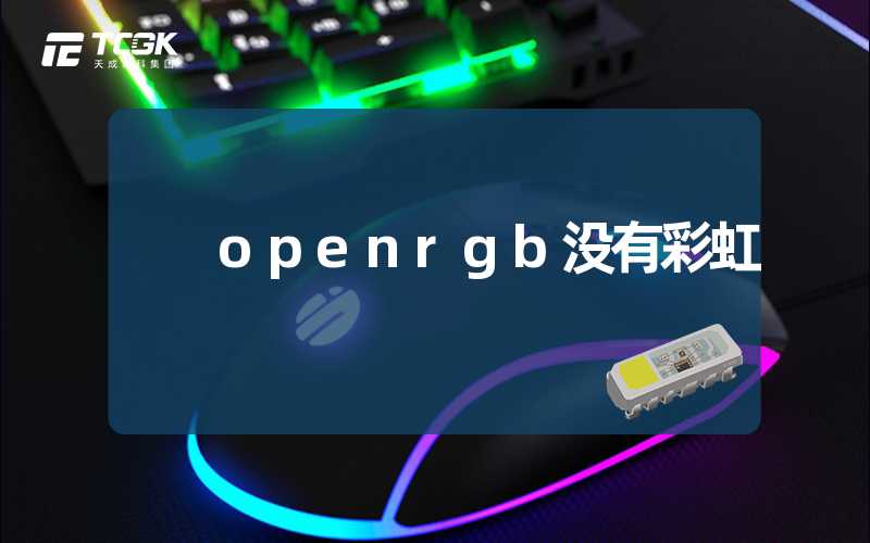 openrgb没有彩虹