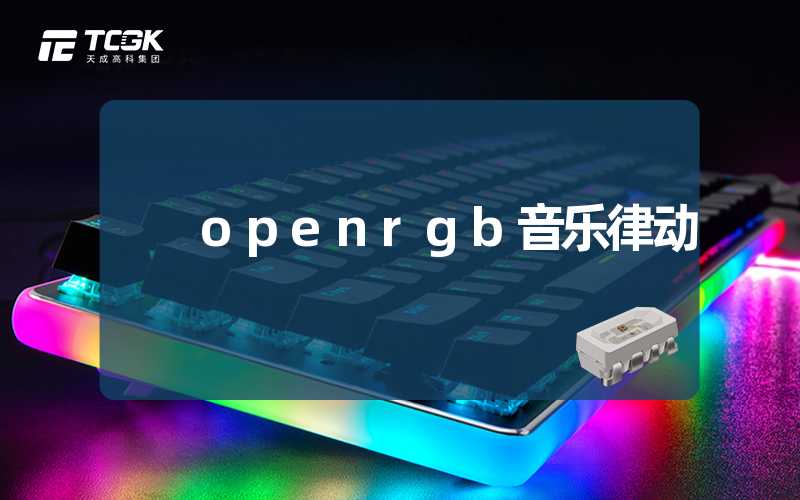 openrgb音乐律动