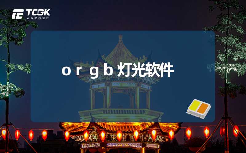 orgb灯光软件