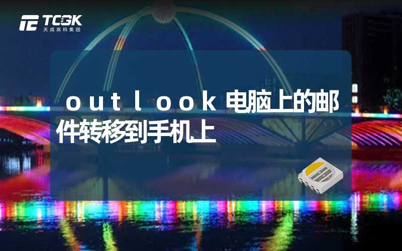 outlook电脑上的邮件转移到手机上