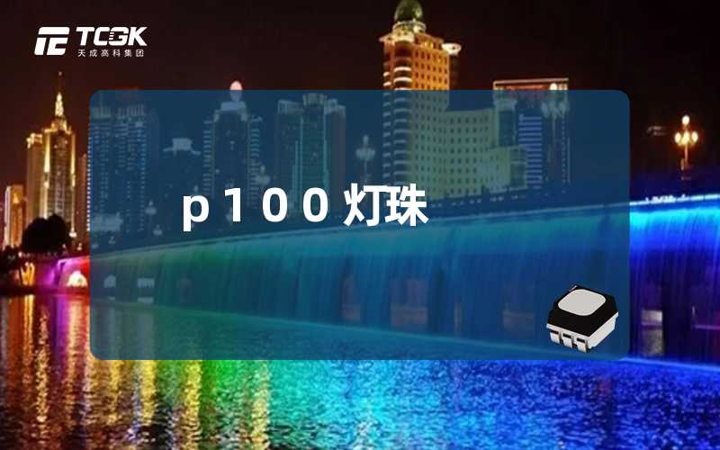 p100灯珠