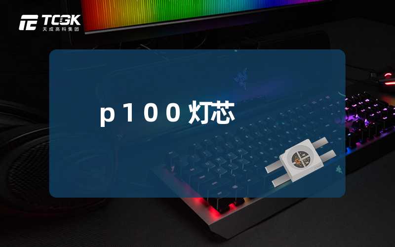 p100灯芯