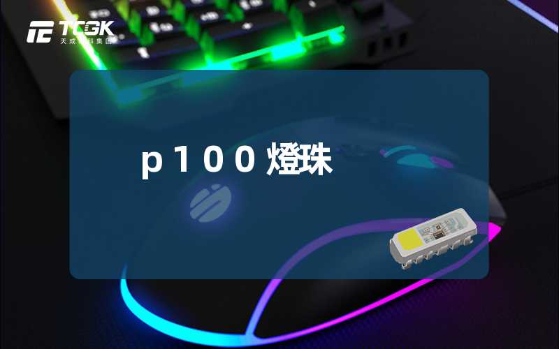 p100燈珠