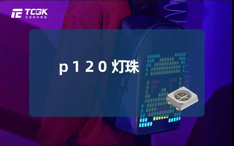 p120灯珠