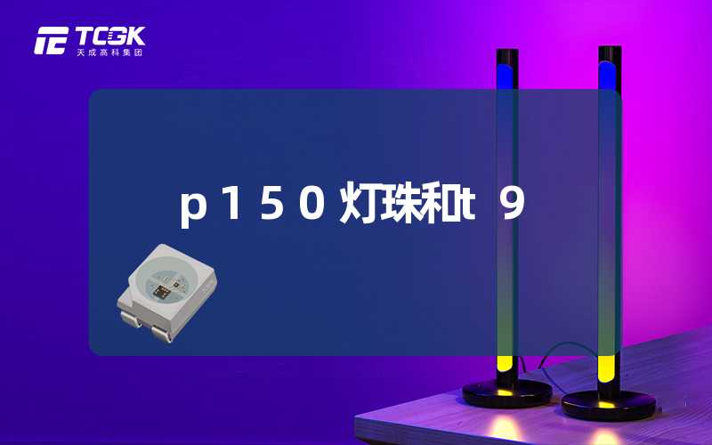 p150灯珠和t9