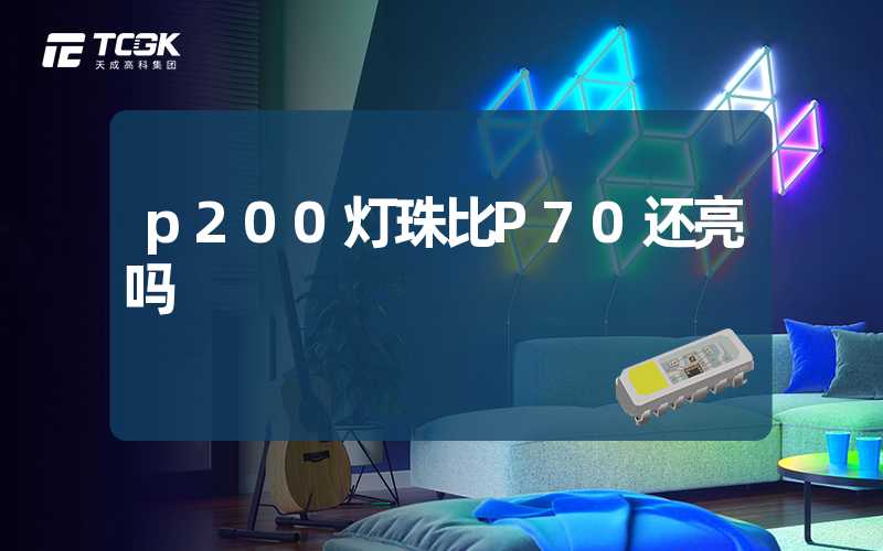 p200灯珠比P70还亮吗